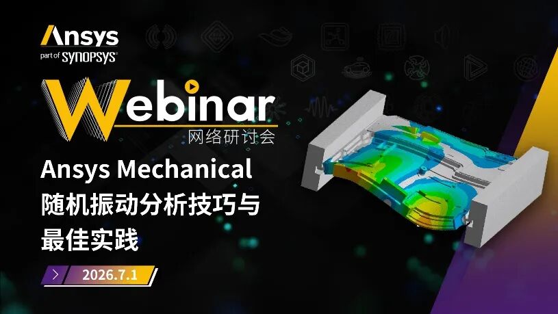 2026 R1 | Ansys结构仿真与可靠性专题全面上线