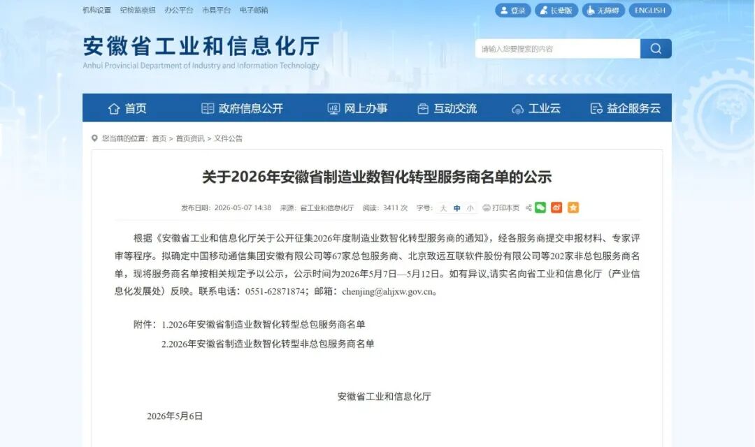 喜讯！弘人网络入选“2026年安徽省制造业数智化转型服务商名单”
