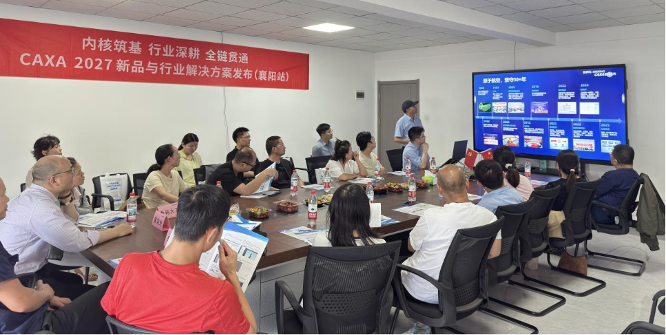 火力全开,10城接力!CAXA 2027新品巡展火热进行中