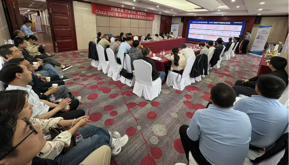 火力全开,10城接力!CAXA 2027新品巡展火热进行中