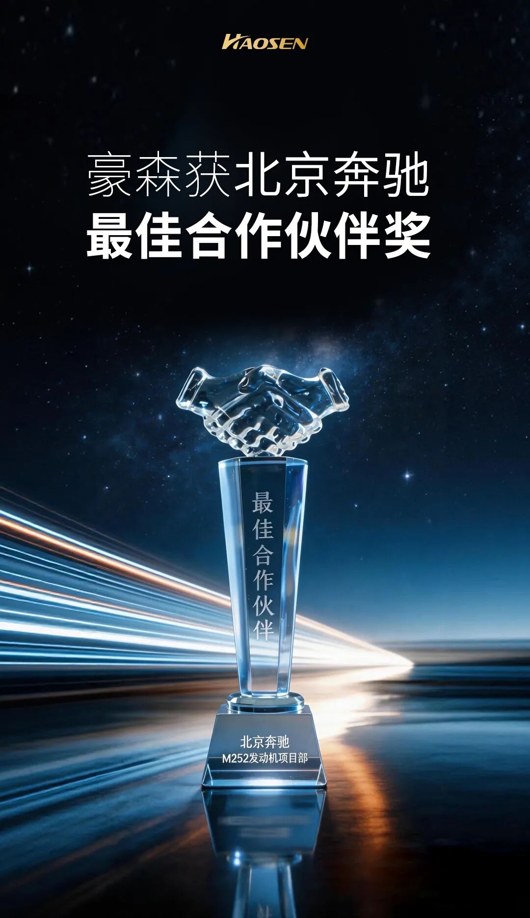 聚势谋远 同心共赢 | 豪森获北京奔驰“最佳合作伙伴”奖