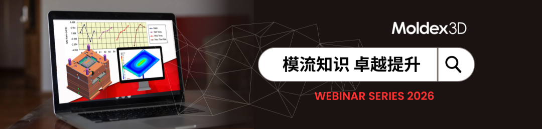 【在线研讨会】05月28日_从复杂到简单:运用Moldex3D Auto Hybrid Wizard打造高品质IC封装仿真网格