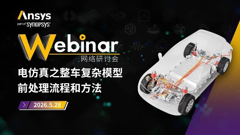 Ansys应用类系列网络研讨会5月安排