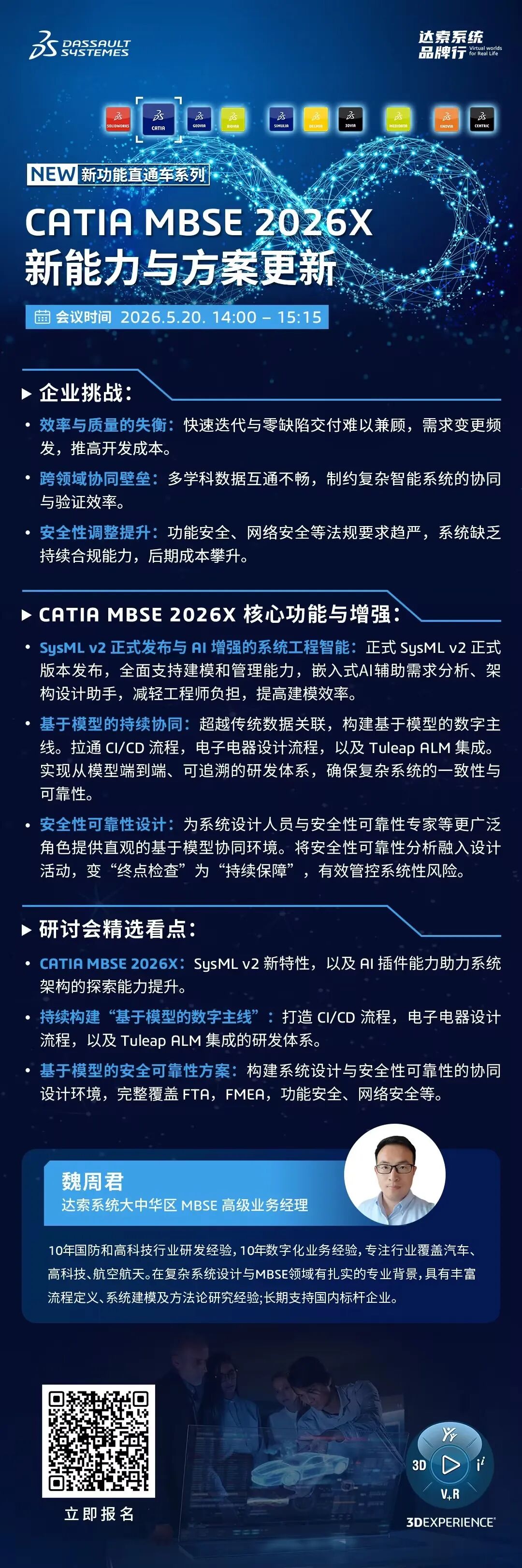 邀请函 | 5月20日达索系统线上研讨会，解锁CATIA MBSE 2026X系统工程智能新能力