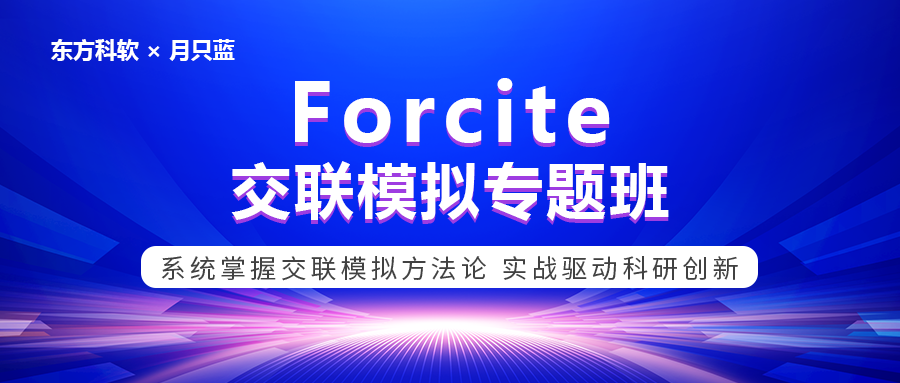 科研党福音：这套Forcite课，我第一个冲