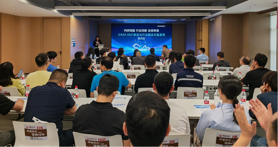 火力全开,10城接力!CAXA 2027新品巡展火热进行中