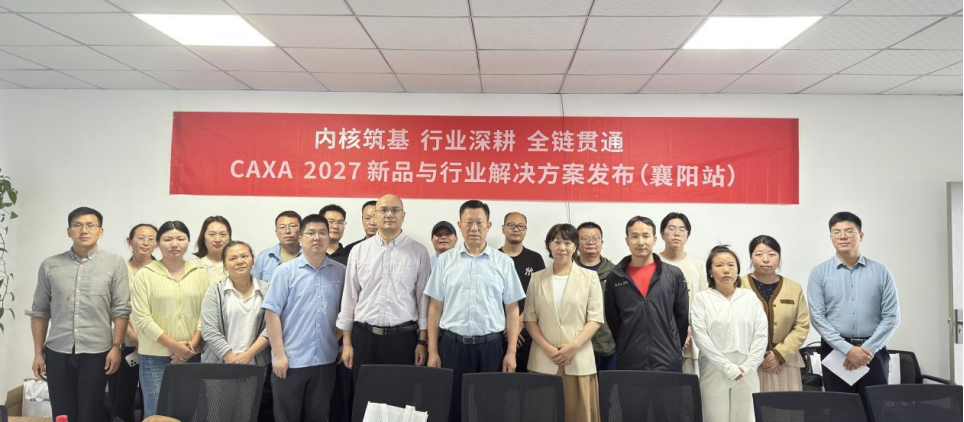 火力全开,10城接力!CAXA 2027新品巡展火热进行中