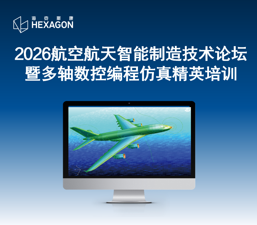 线下培训 | 2026航空航天智能制造技术论坛暨多轴数控编程仿真精英培训