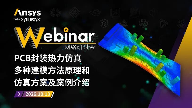2026 R1 | Ansys结构仿真与可靠性专题全面上线