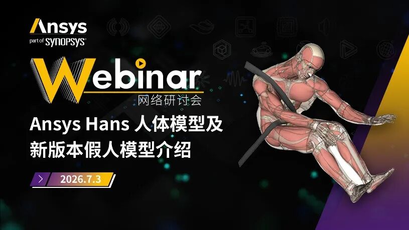 2026 R1 | Ansys结构仿真与可靠性专题全面上线