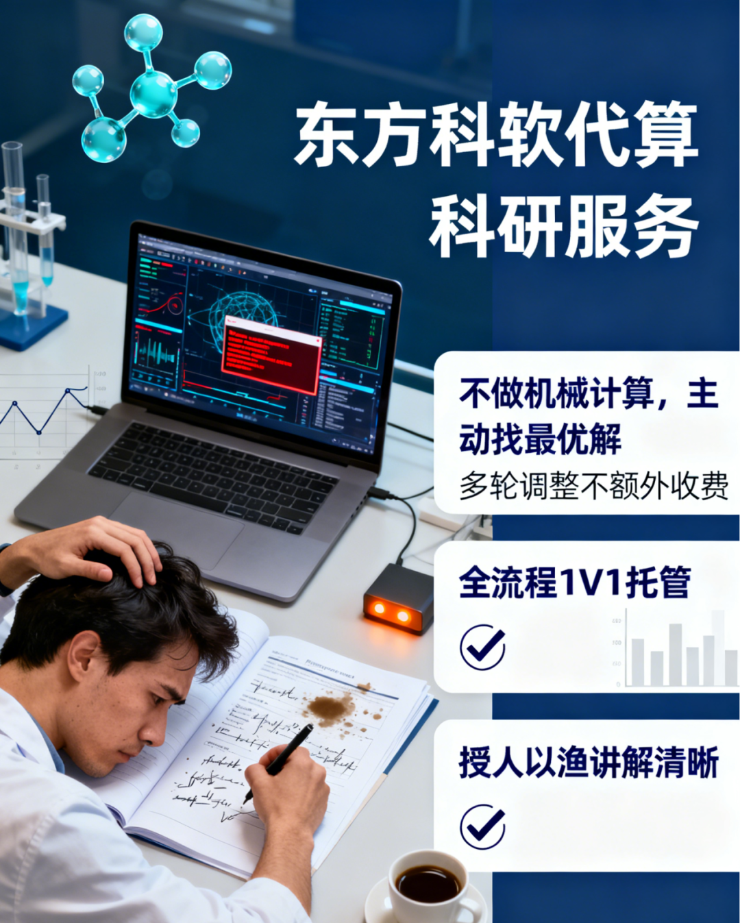 科研人别再为计算头疼！东方科软代算服务，帮你把时间花在真正的研究上