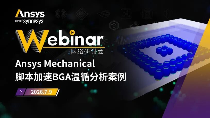 2026 R1 | Ansys结构仿真与可靠性专题全面上线