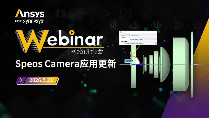 Ansys应用类系列网络研讨会5月安排