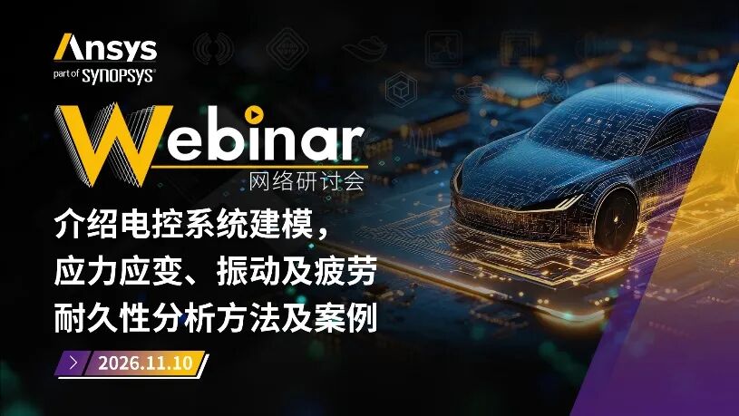 2026 R1 | Ansys结构仿真与可靠性专题全面上线