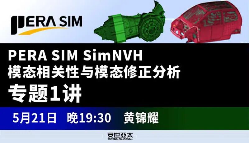 免费网课 | PERA SIM SimNVH 模态相关性与模态修正分析