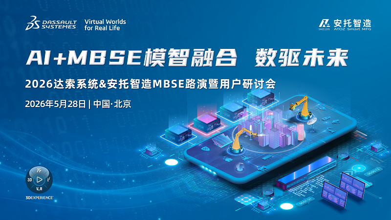闭门拆解:当AI遇上MBSE,从需求捕获到架构生成——5月28日北京
