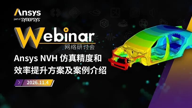2026 R1 | Ansys结构仿真与可靠性专题全面上线