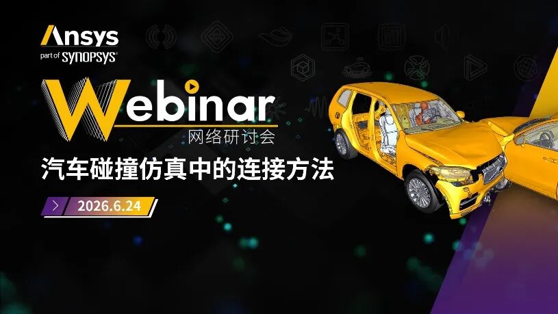 2026 R1 | Ansys结构仿真与可靠性专题全面上线