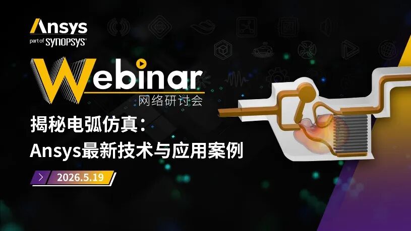 Ansys应用类系列网络研讨会5月安排