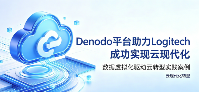 高新科技行业客户案例｜Denodo 助力 Logitech 成功实现云现代化