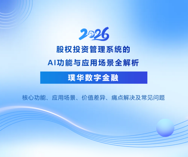 股权投资管理系统的AI功能与应用场景全解析（2026年）