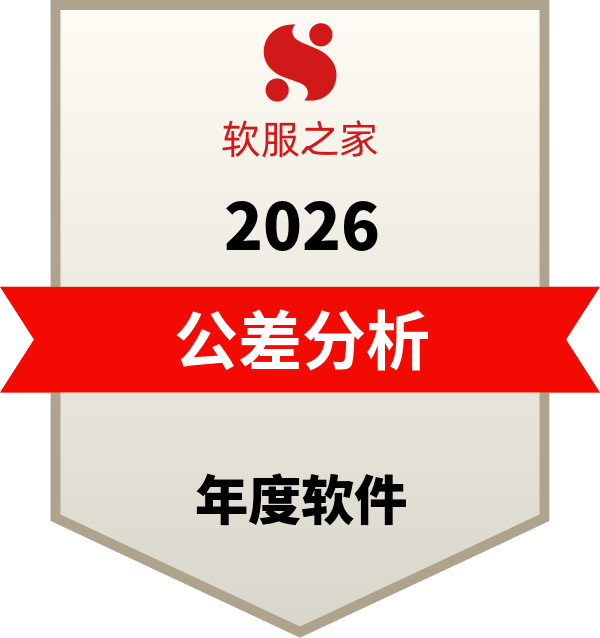 CETOL 6σ三维公差分析软件入选软服之家公差分析软件榜单