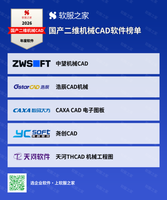 软服之家国产二维机械CAD软件榜单