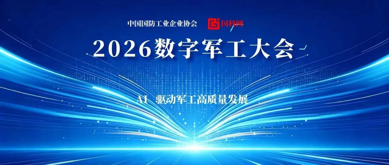 【信维动态】重塑新型工业能力！国睿信维亮相2026数字军工大会