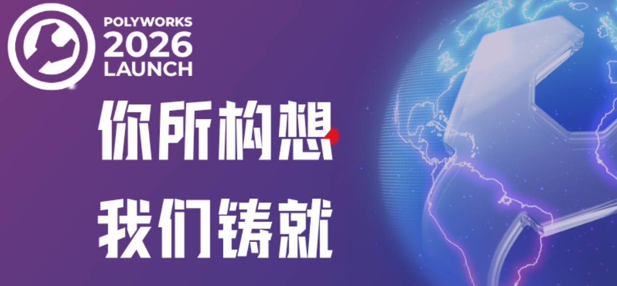 参与互动抽好礼 | PolyWorks® 2026 在线问答活动