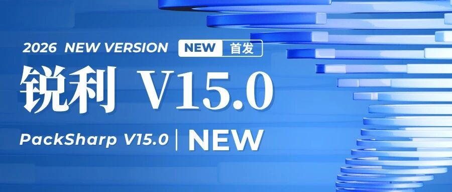 产品动态 | 包装印前软件「锐利」升级到15.0版本，盒型库+3D预览+柔印切割线，效率直接拉满！