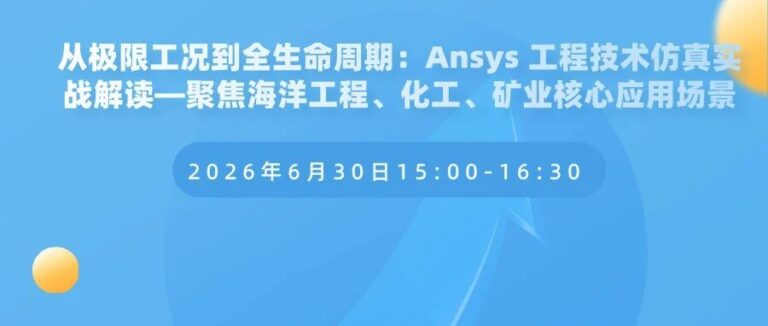 从极限工况到全生命周期：Ansys 工程技术仿真实战解读-聚焦海洋工程、化工、矿业核心应用场景