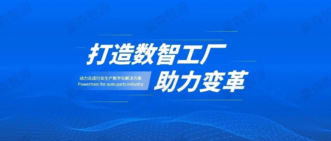 动力总成行业解决方案