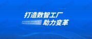 动力总成行业解决方案