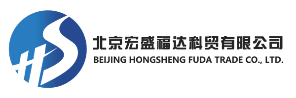 北京宏盛福达科贸有限公司
