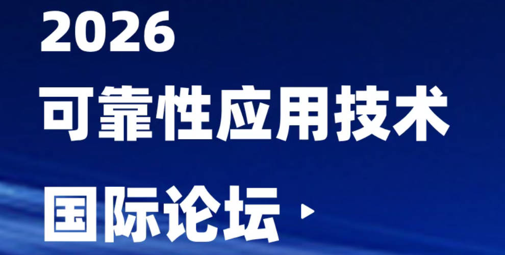 重磅来袭|2026可靠性应用技术国际论坛报名通道开启！