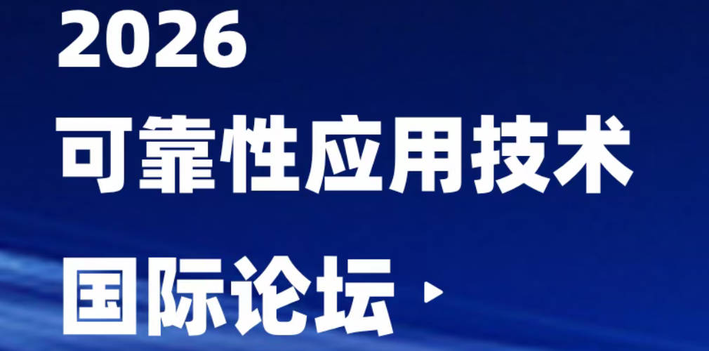 【日程安排更新】2026可靠性应用技术国际论坛议程全览