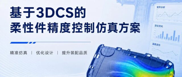 基于3DCS的柔性件精度控制仿真方案