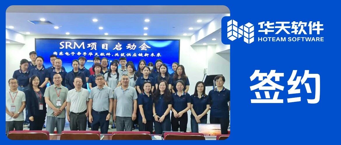 奕东电子签约华天软件SRM，构建供应链数字大脑