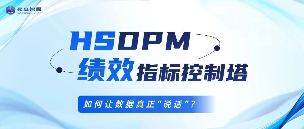 如何让管理主动起来？——HSDPM绩效指标控制塔，让数据真正“说话”