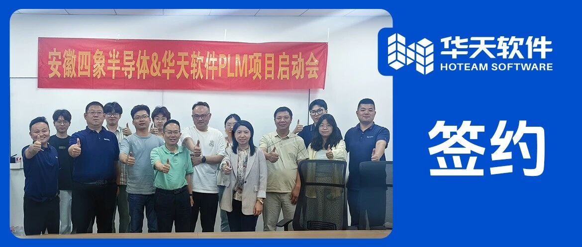 安徽四象半导体签约华天软件PLM，夯实半导体耗材研发数字化底座