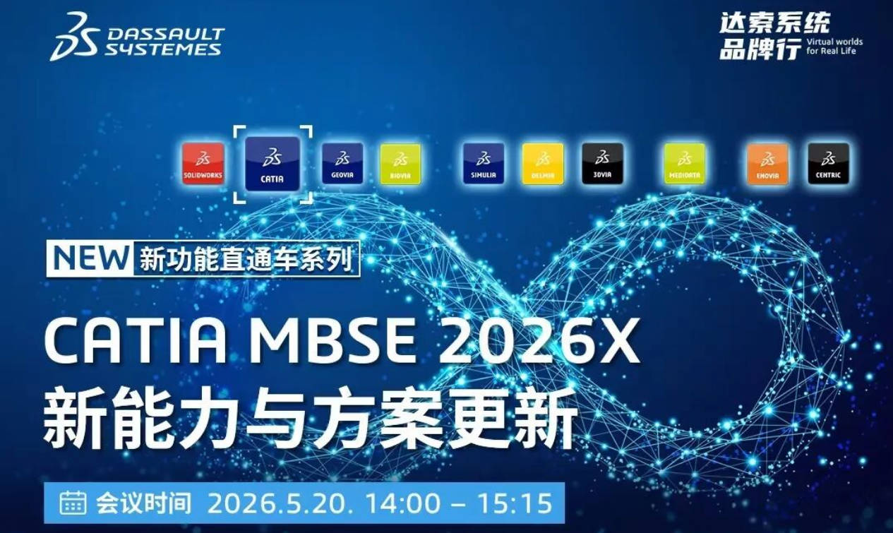 邀请函 | 5月20日达索系统线上研讨会，解锁CATIA MBSE 2026X系统工程智能新能力