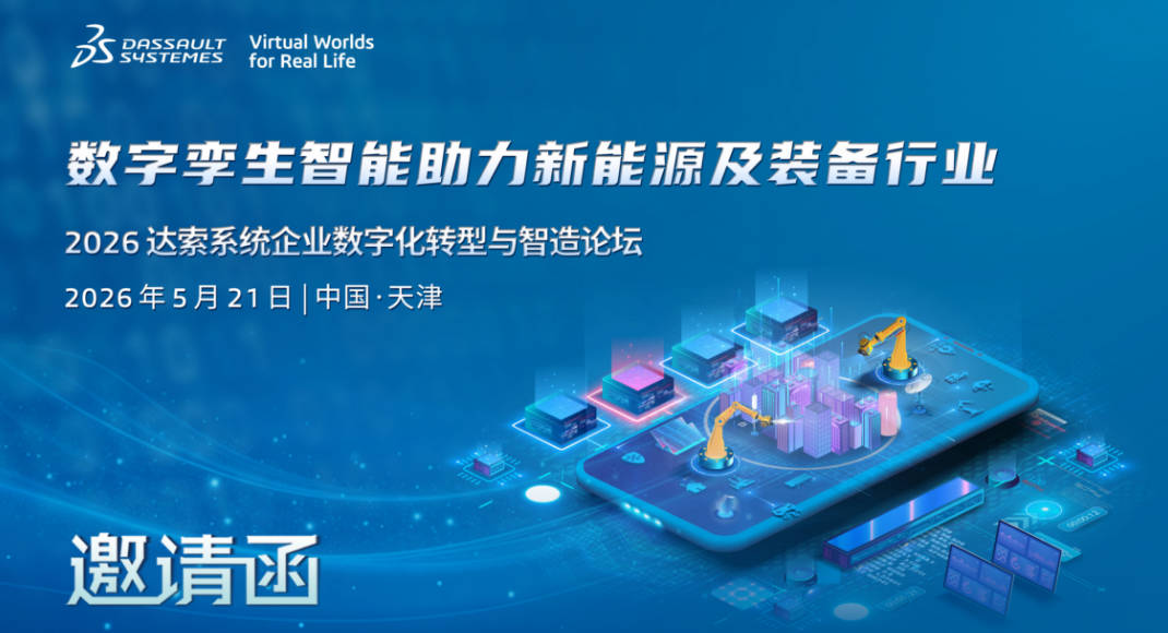 邀请函 | 5月21日达索系统天津论坛，解码数字孪生如何助力新能源装备研发