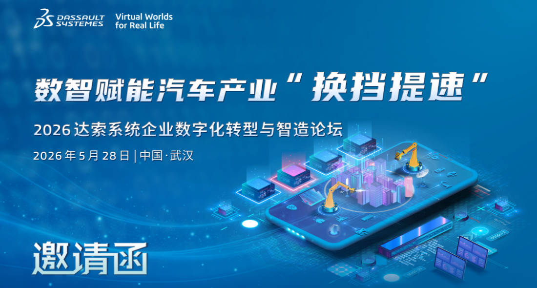 邀请函 | 5月28日达索系统武汉论坛，探秘AI如何为汽车产业“换挡提速”