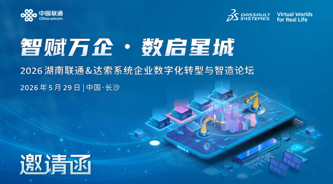 邀请函 | 5月29日长沙论坛，湖南联通&达索系统如何以AI+虚拟孪生智赋万企、数启星城