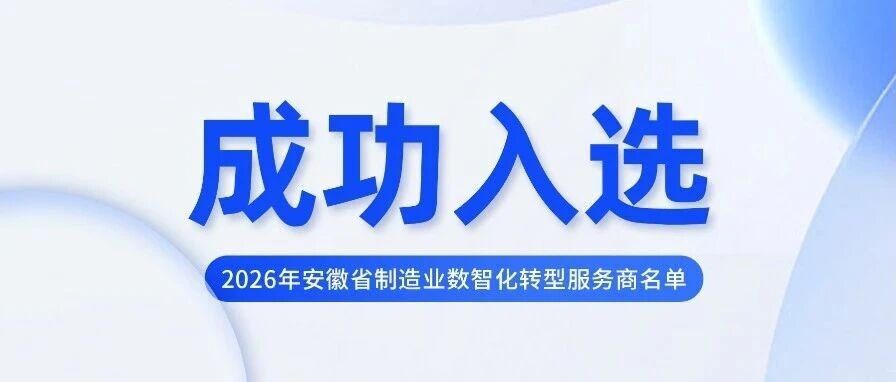实力认证！安托首次入选2026年安徽省制造业数智化转型服务商名单