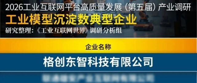 工业模型沉淀数NO.1，格创东智工业AI成果荣登产业调研报告