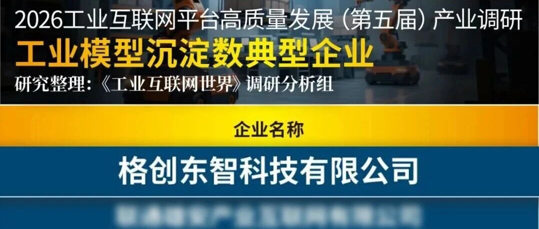 工业模型沉淀数NO.1，格创东智工业AI成果荣登产业调研报告