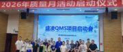 数智赋能品质升级｜盛凌电子携手上海云质信息启动QMS质量管理系统项目