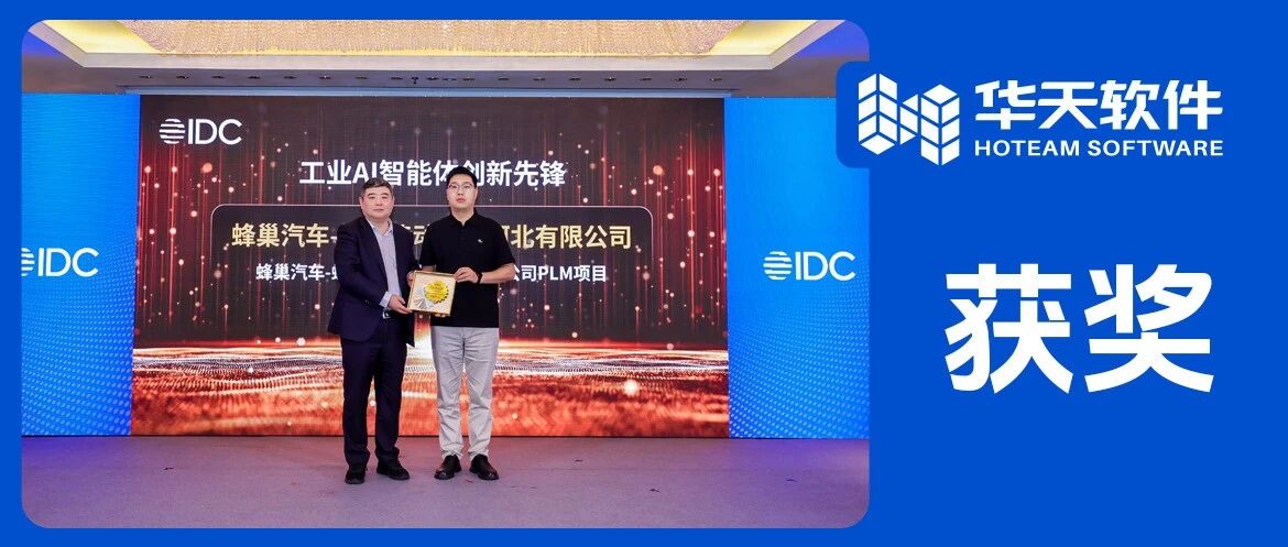 战略伙伴载誉！华天软件PLM助力蜂巢传动斩获2026年IDC“未来AI工业之创新先锋”大奖