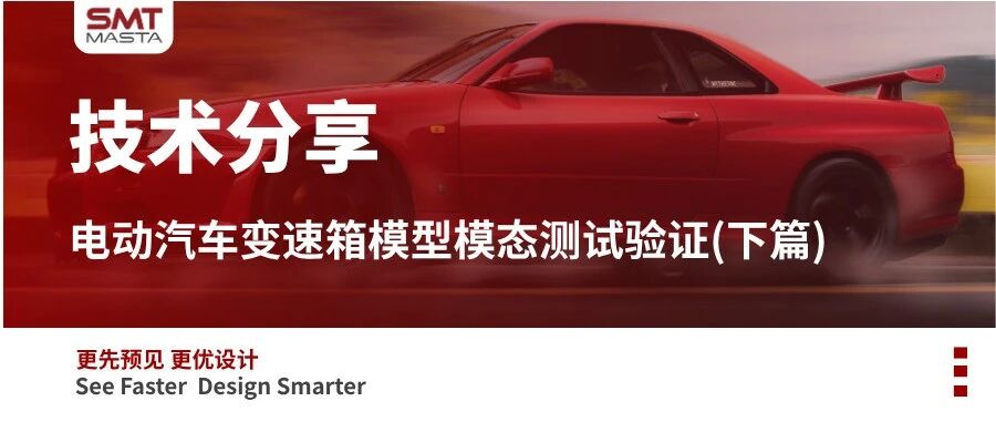 技术分享 | 电动汽车变速箱模型模态测试验证（下篇）
